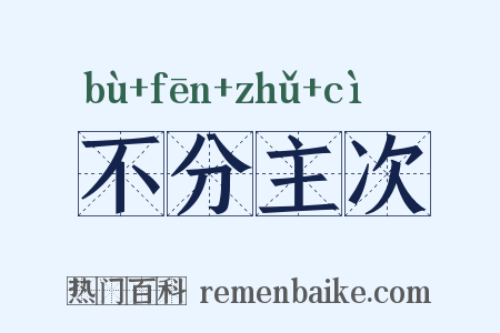 不分主次是什么意思的图片